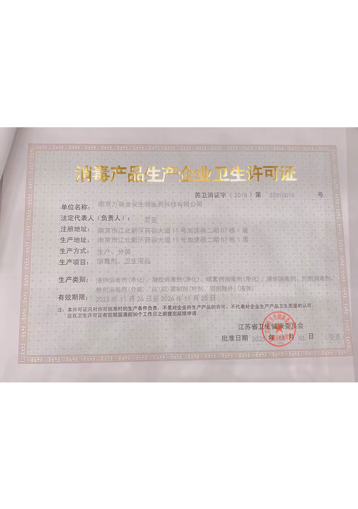消毒產(chǎn)品生產(chǎn)企業(yè)衛(wèi)生許可證